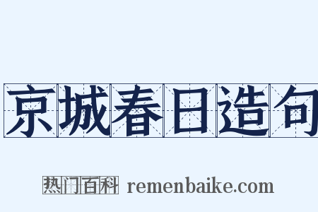 京城春日造句是什么意思的图片